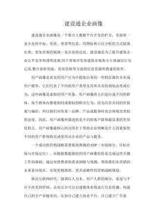 建设通企业画像