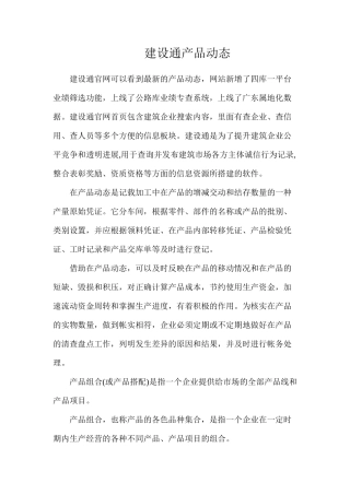 建设通产品动态