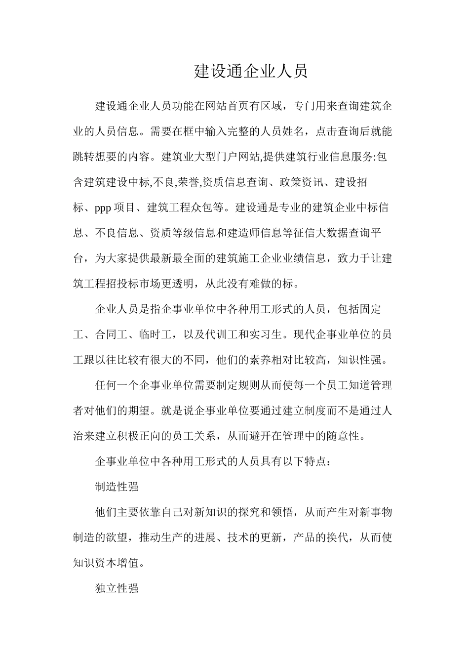 建设通企业人员_第1页