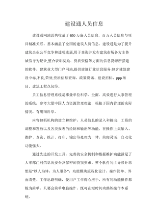 建设通人员信息