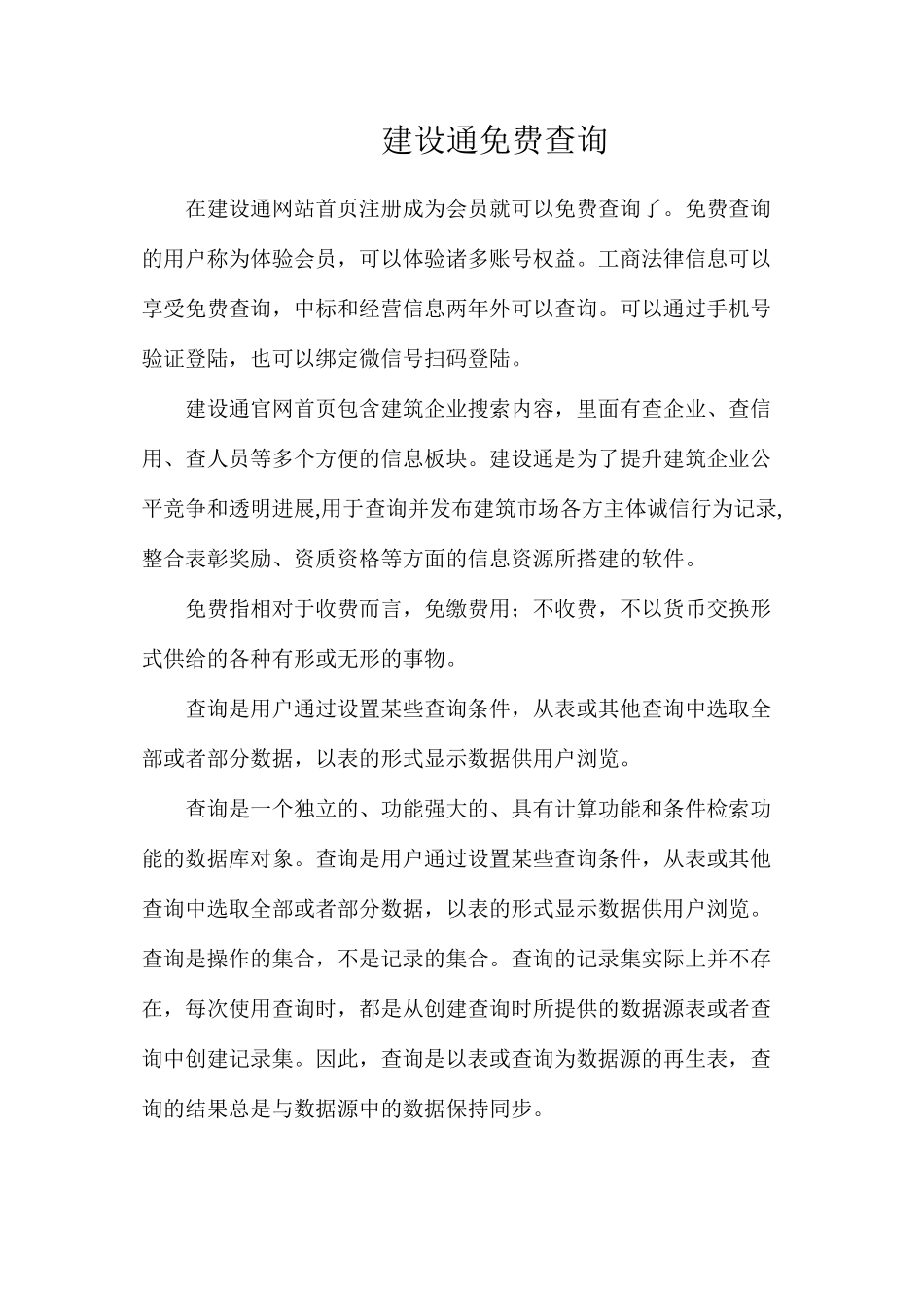 建设通免费查询_第1页