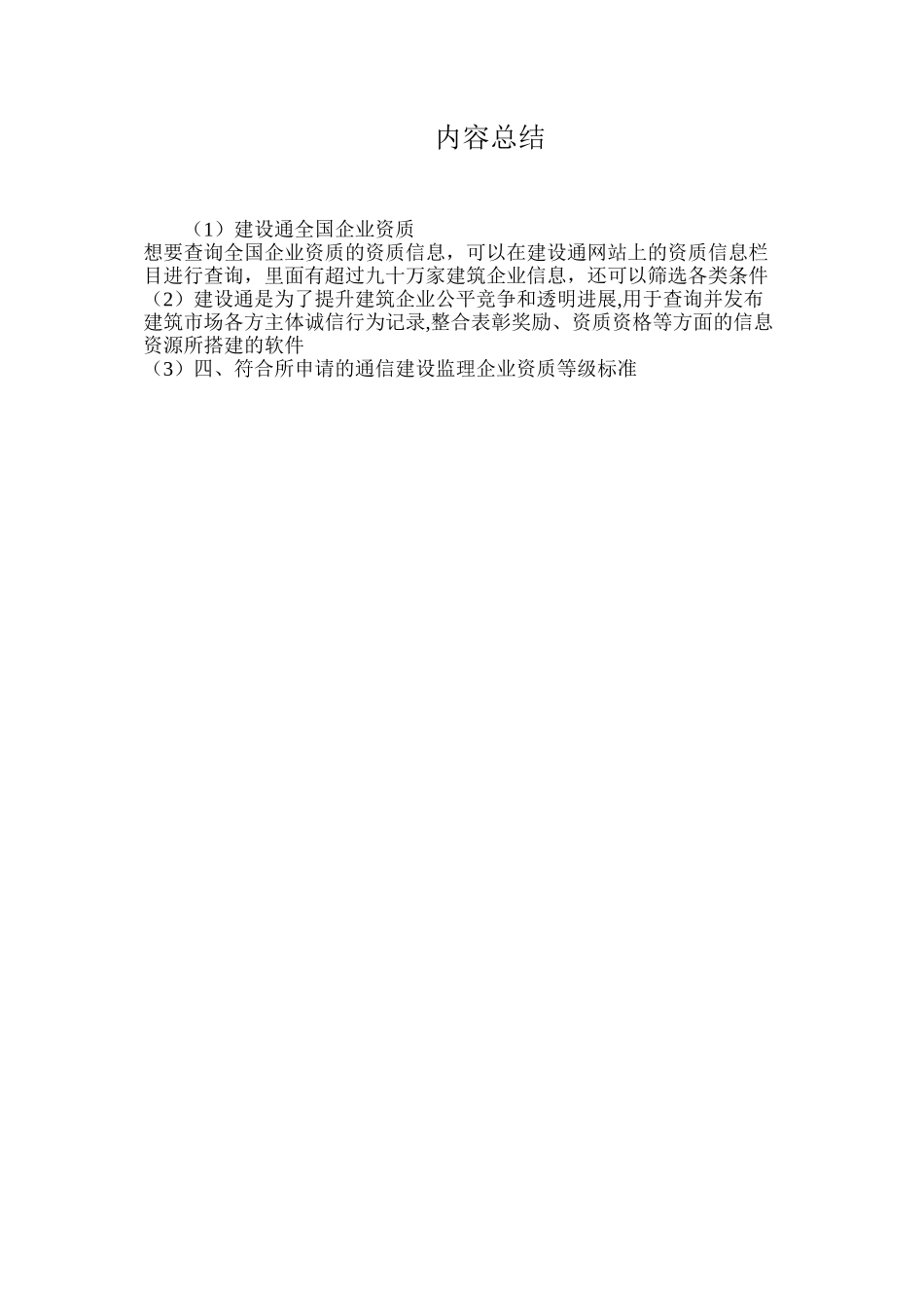 建设通全国企业资质_第3页