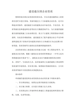 建设通全国企业资质