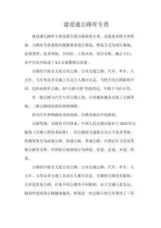 建设通公路库专查