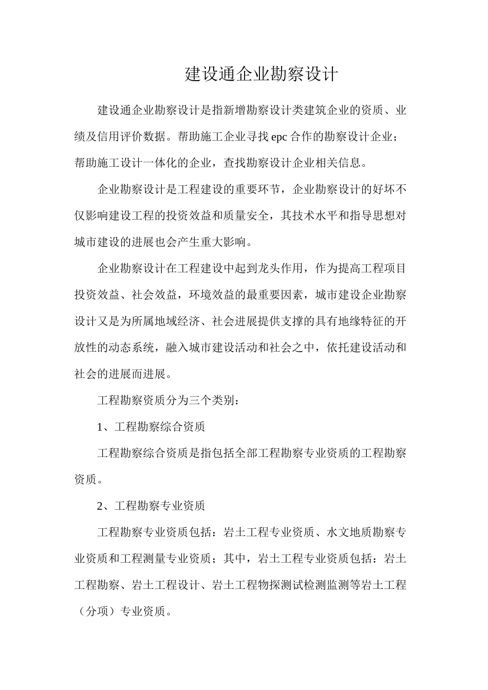 建设通企业勘察设计_第1页