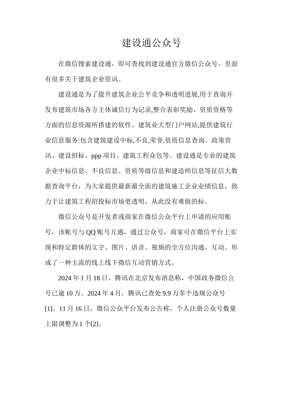 建设通公众号_第1页