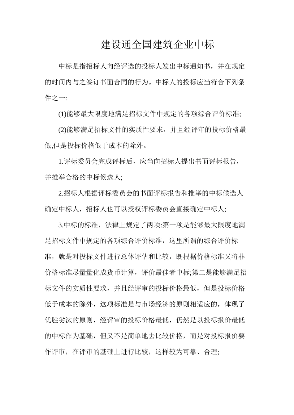 建设通全国建筑企业中标_第1页