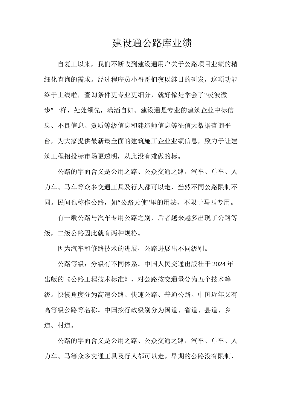 建设通公路库业绩_第1页