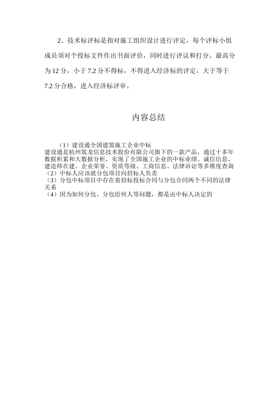 建设通全国建筑施工企业中标_第2页