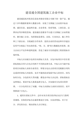 建设通全国建筑施工企业中标