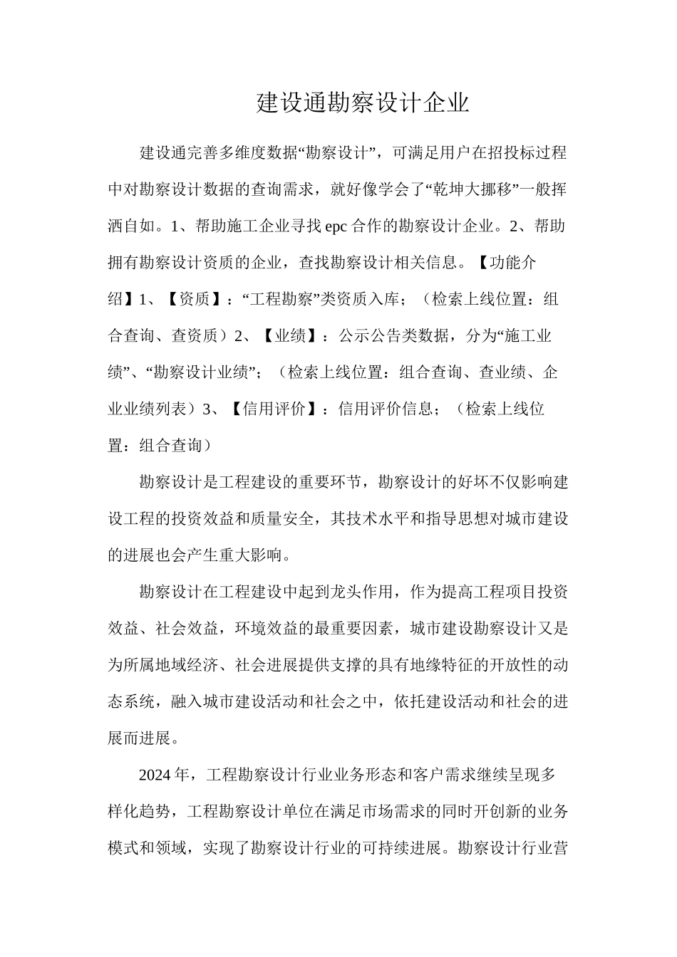 建设通勘察设计企业_第1页
