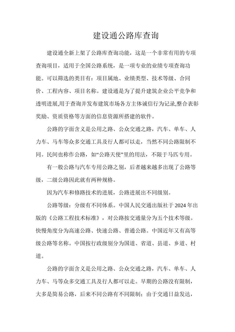 建设通公路库查询_第1页