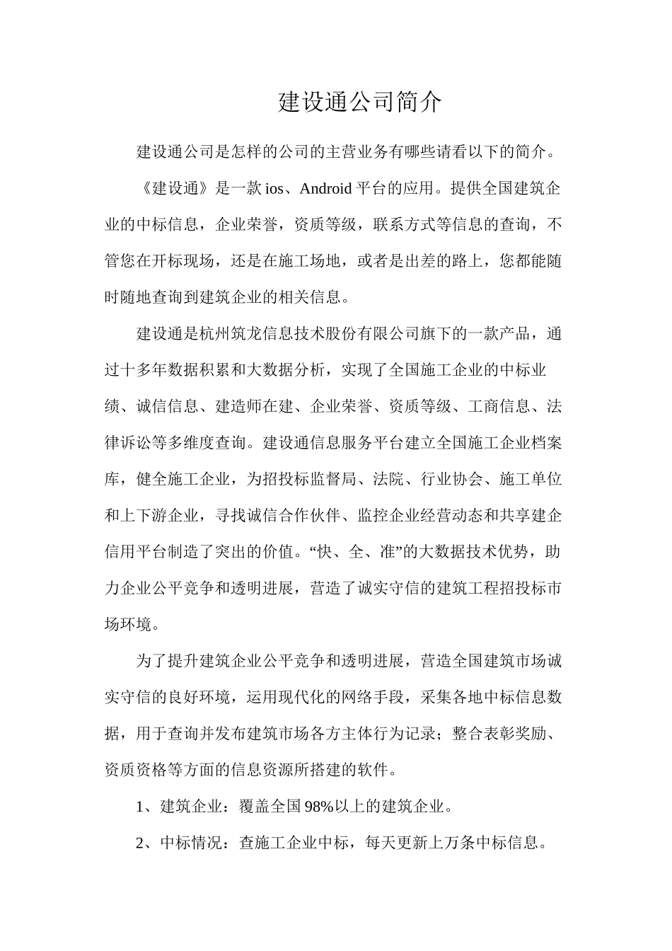 建设通公司简介_第1页