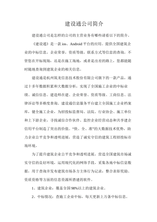 建设通公司简介