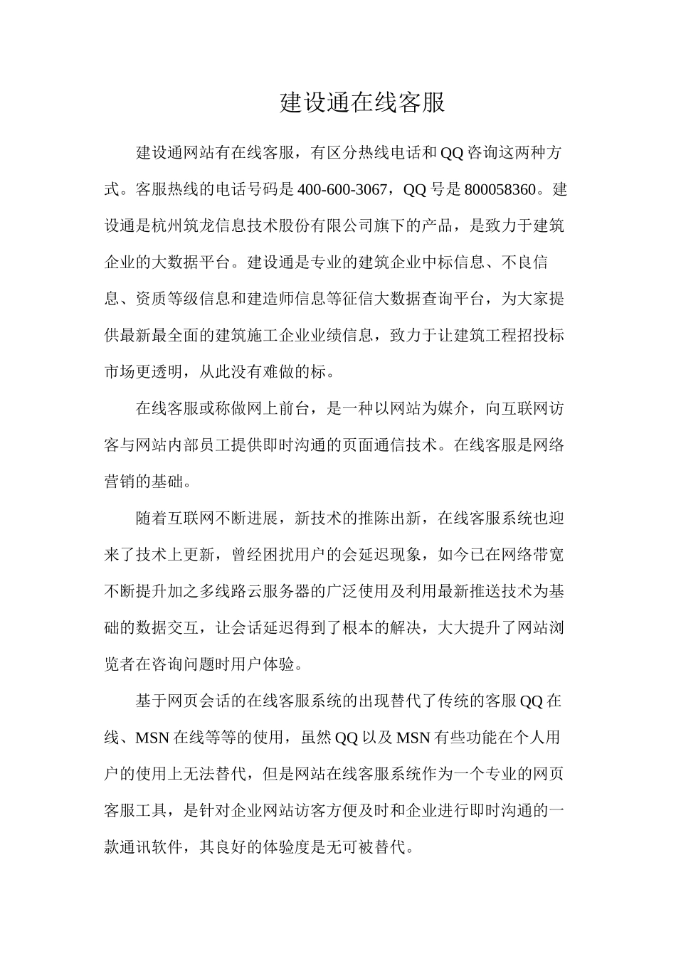 建设通在线客服_第1页