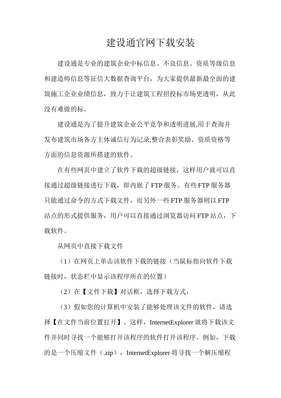 建设通官网下载安装_第1页