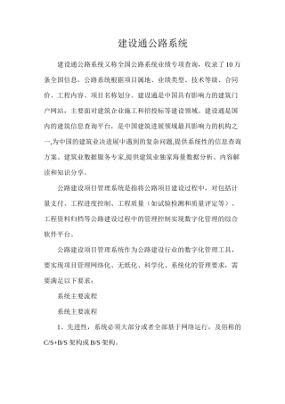 建设通公路系统