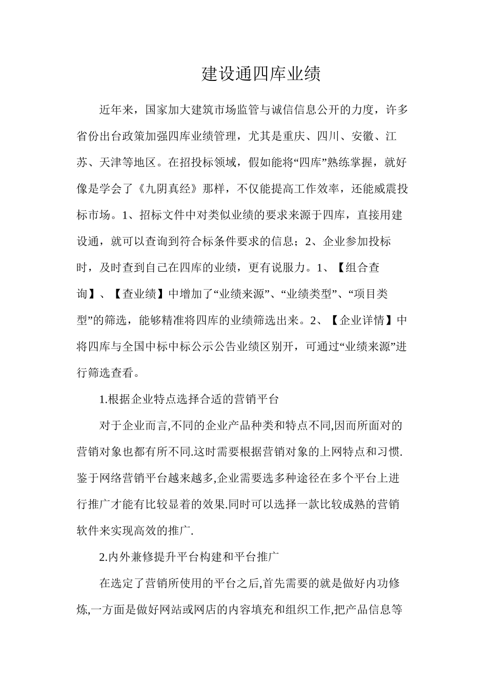 建设通四库业绩_第1页