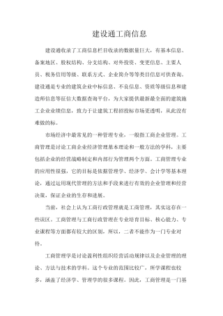 建设通工商信息