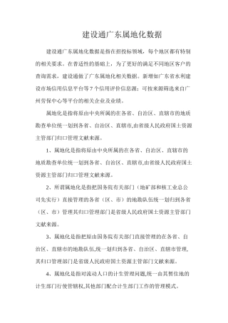 建设通广东属地化数据
