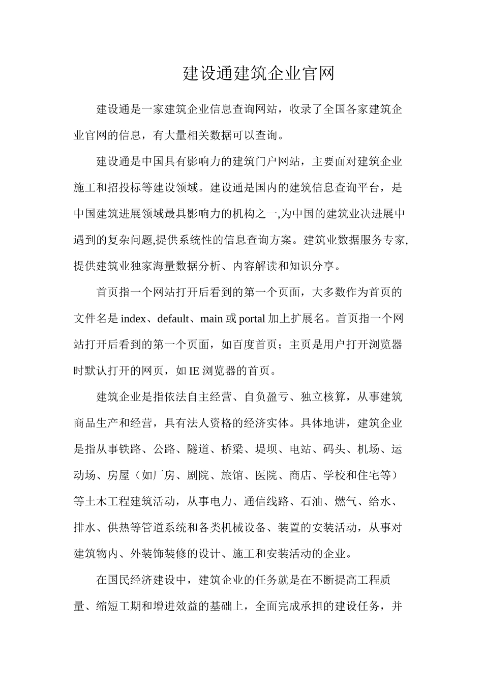 建设通建筑企业官网_第1页