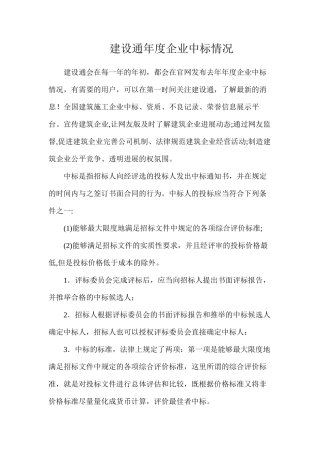 建设通年度企业中标情况