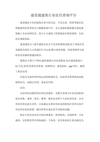 建设通建筑行业征信查询平台