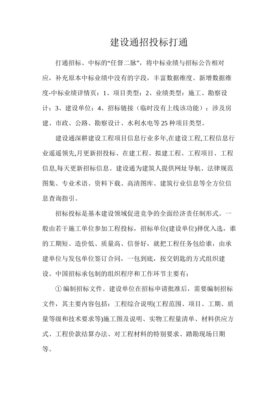 建设通招投标打通_第1页