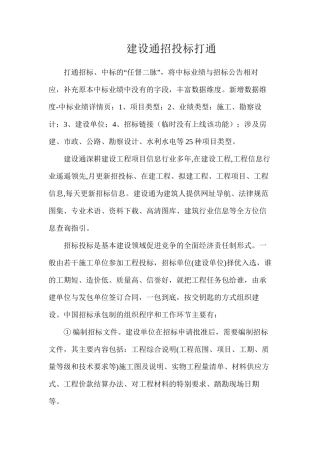 建设通招投标打通