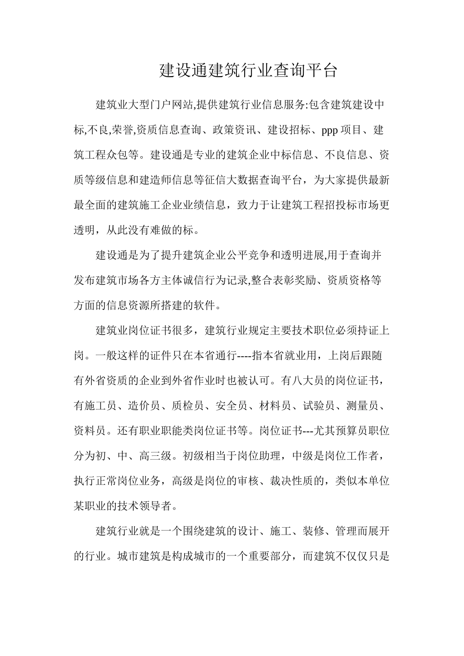 建设通建筑行业查询平台_第1页