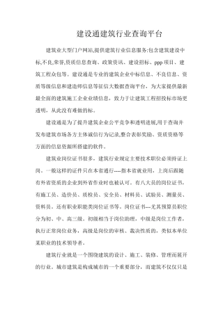 建设通建筑行业查询平台