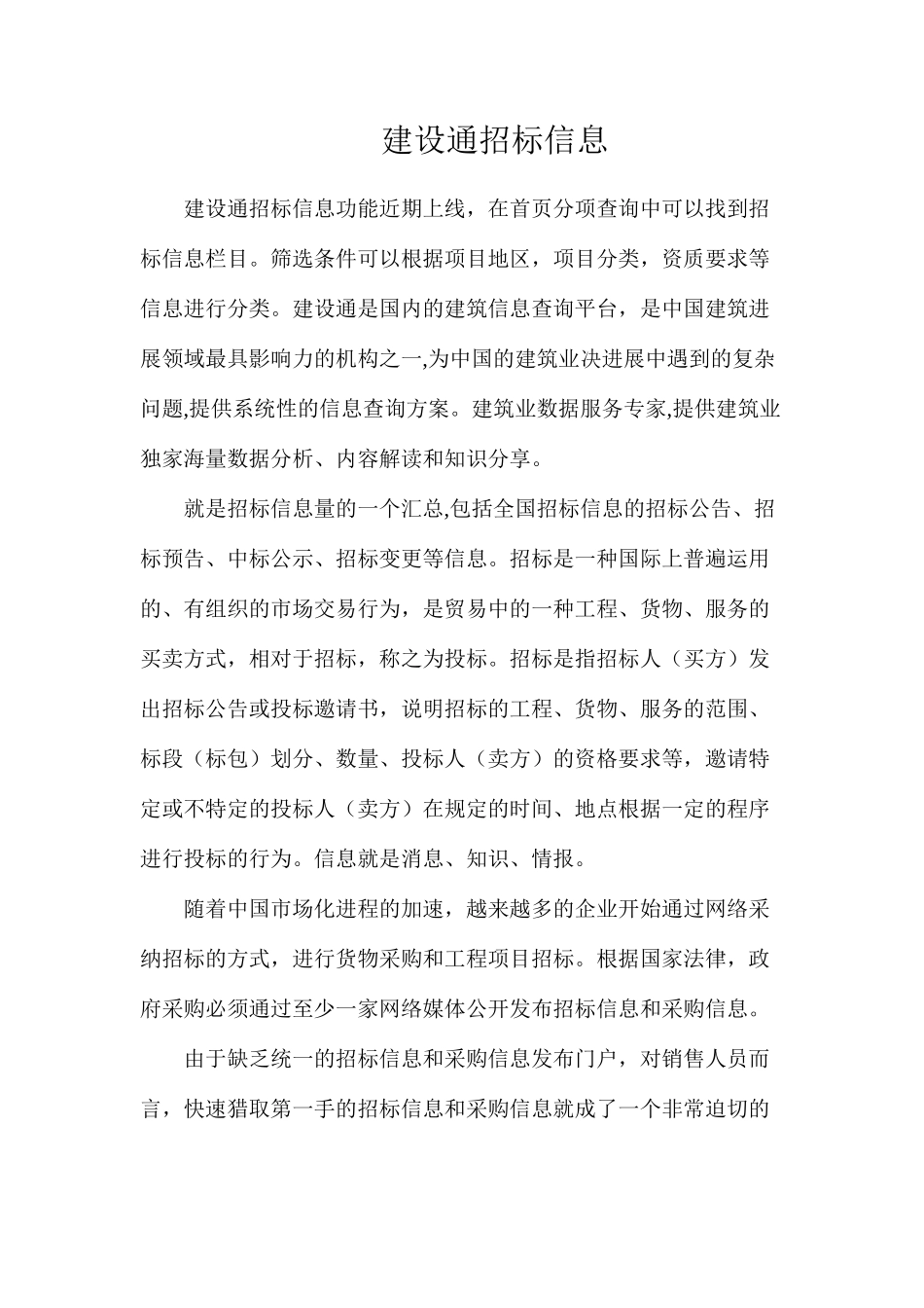 建设通招标信息_第1页