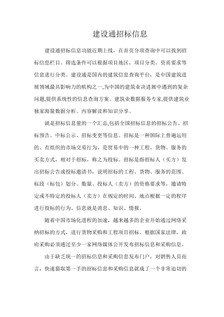 建设通招标信息
