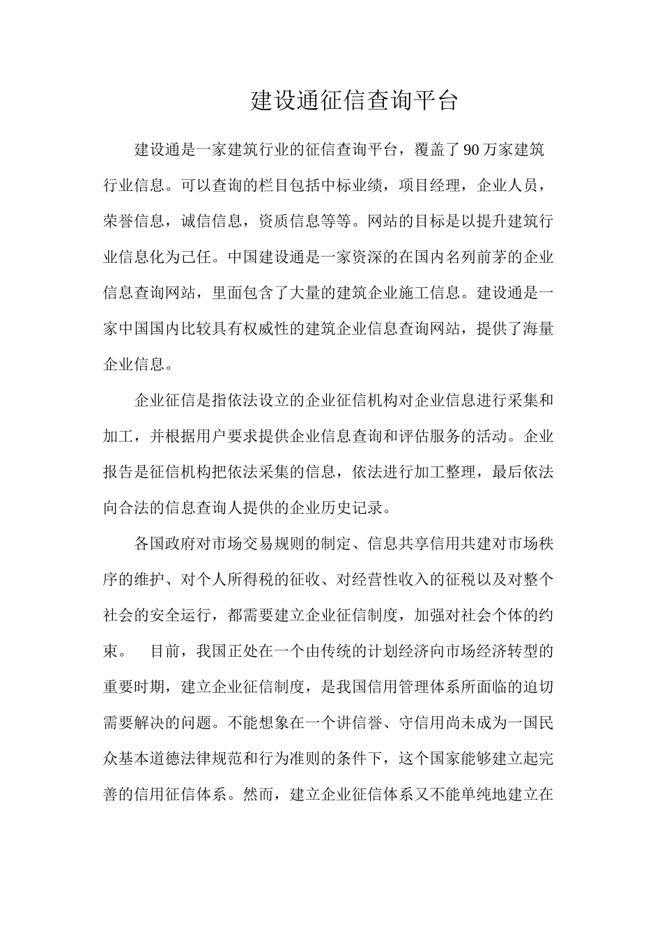 建设通征信查询平台_第1页