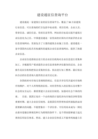 建设通征信查询平台