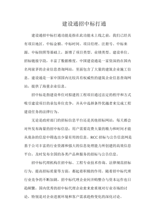 建设通招中标打通