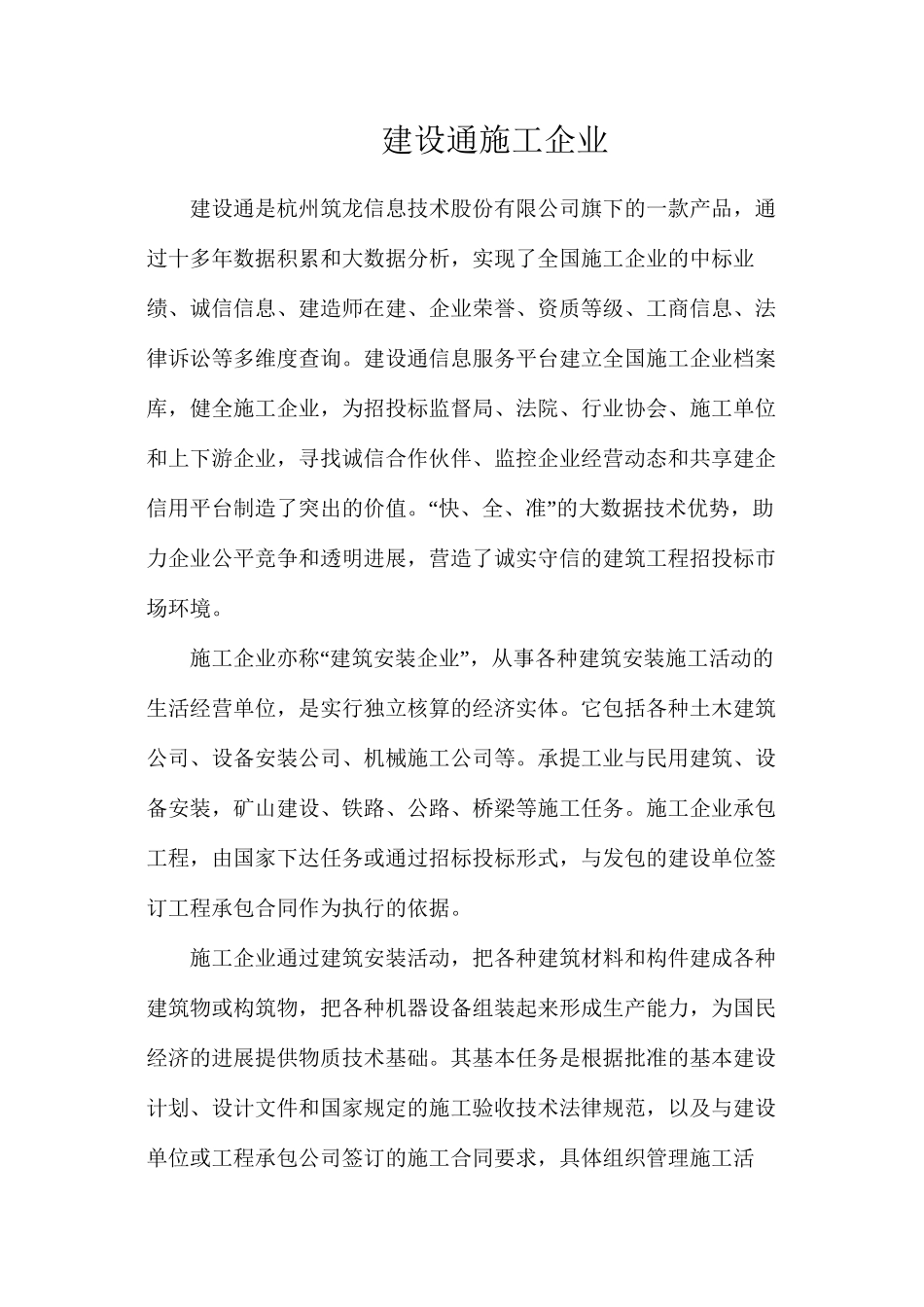 建设通施工企业_第1页