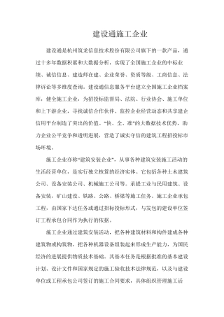 建设通施工企业