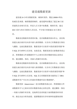 建设通数据更新