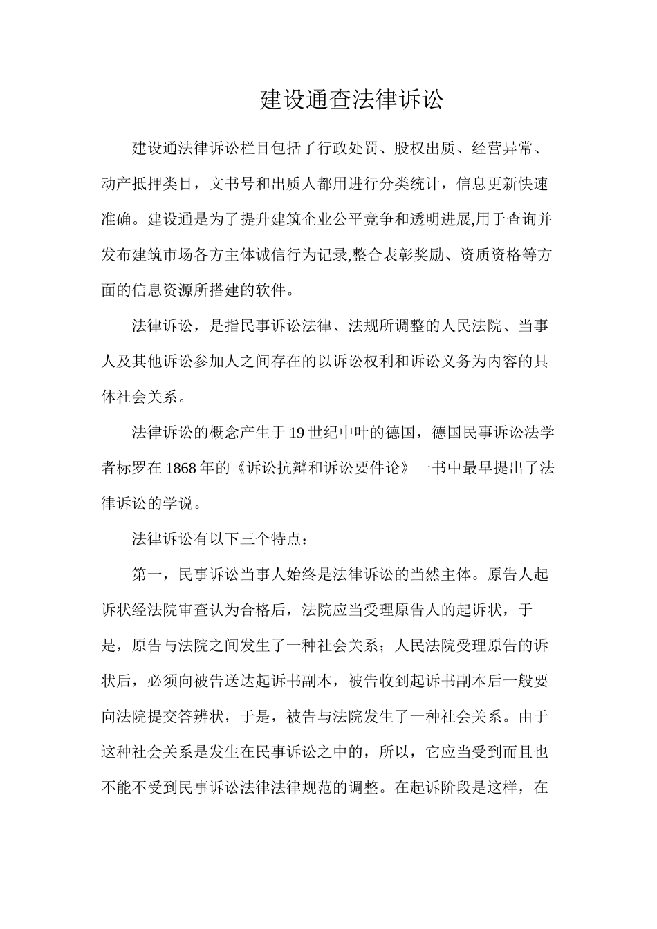 建设通查法律诉讼_第1页