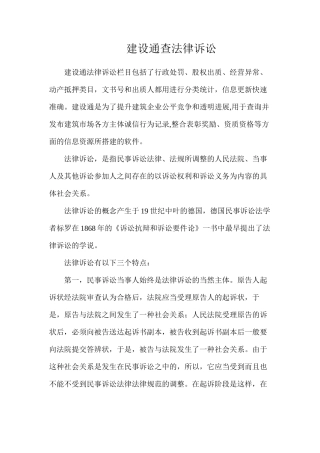 建设通查法律诉讼