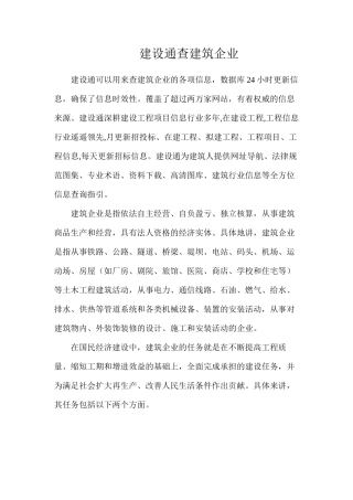 建设通查建筑企业