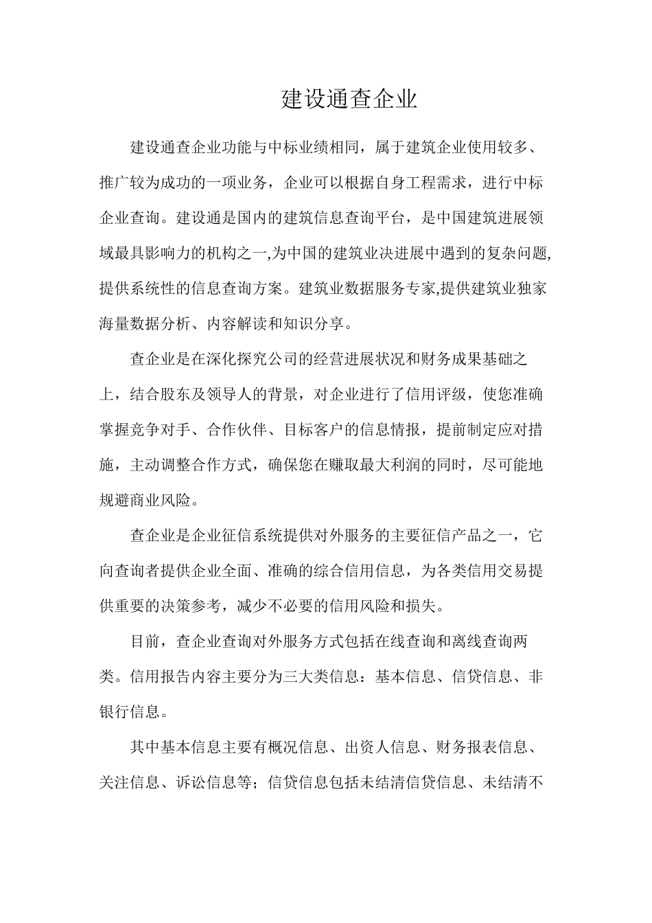 建设通查企业_第1页