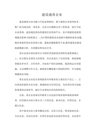 建设通查企业
