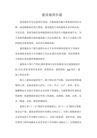建设通查在建