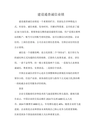 建设通查诚信业绩