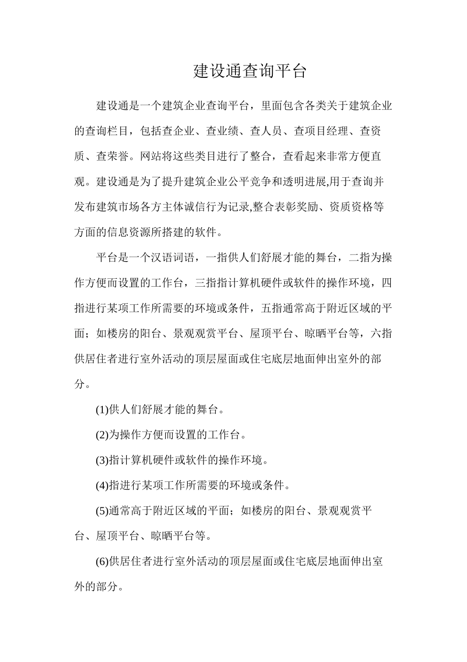 建设通查询平台_第1页