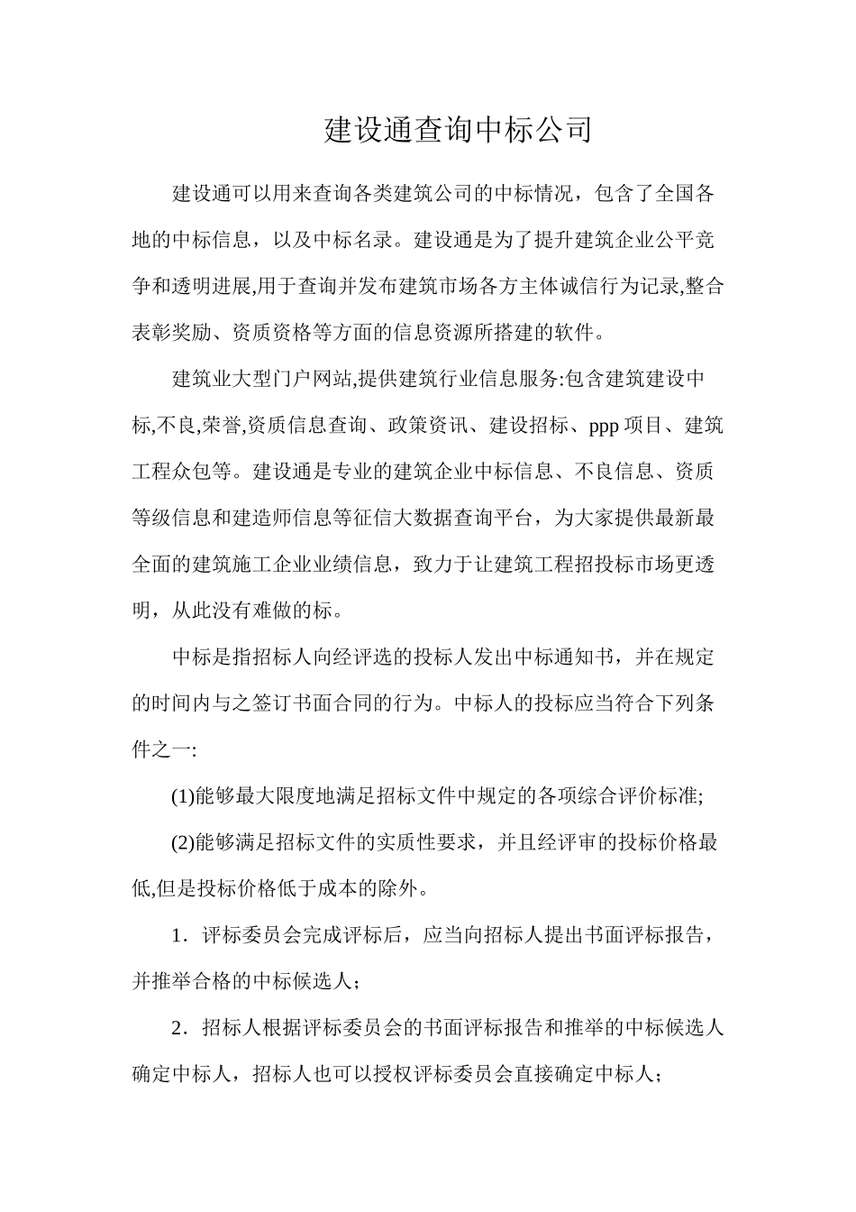 建设通查询中标公司_第1页