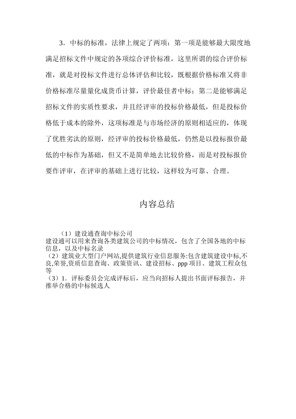 建设通查询中标公司_第2页