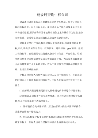 建设通查询中标公司